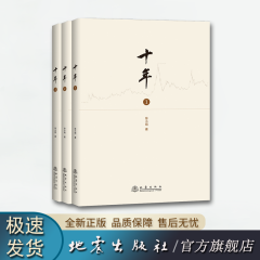 十年（1、2、3 ）全3册 徐小明著 地震出版社