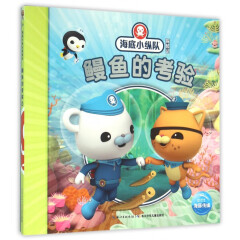 鳗鱼的考验/海底小纵队探险记