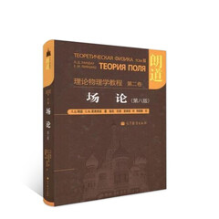 朗道理论物理学教程·第2卷：场论（第8版）图书书香节