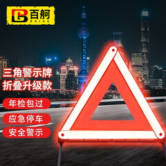 百舸 汽车三角架警示牌 车用反光折叠式停车安全应急救援标志 三脚架警示牌 反光塑料 边长43cm 高度39cm