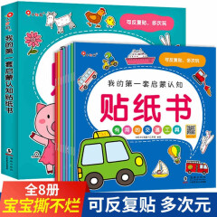 8册邦臣小红花宝宝贴纸书3-6岁儿童我的第一套启蒙认知贴贴画书男孩女孩智力启蒙开发益智游戏逻辑思维反复粘贴书专注力训练3-4岁