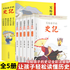 全5册 史记小学生版儿童写给孩子的全册正版书籍注音版青少年少年读中国故事历史类漫画书带拼音少儿绘本