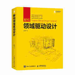 【现货 速发】解构领域驱动设计