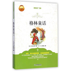 格林童话(珍藏本中小学生读书)/同步课外阅读