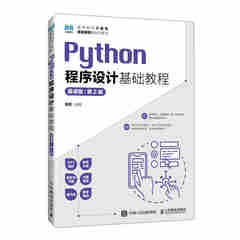Python程序设计基础教程（慕课版） (第2版）9787115616623薛景