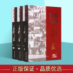 巨人 全套3册 传 生平实录 人物传记书籍 正版 标准