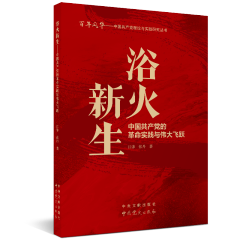 中国共产党理论与实践研究丛书：浴火新生----中国共产党的革命实践与伟大飞跃 红色