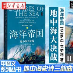甲骨文丛书：地中海史诗三部曲之二：海洋帝国·地中海大决战  欧洲地理战争文明冲突历史书籍 湖北新华