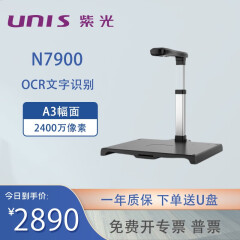 紫光（UNIS） N7900K 高拍仪 扫描仪2400万像素 OCR文字识别 N7900K