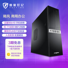 雷霆世纪(Raytine)飓风 11代i5-11400/8G-DDR4/512GSSD/正版W10/键鼠商用台式机DIY主机UPC