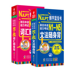 日语红蓝宝书 新日本语能力考试 N1-N5词汇+文法随身背 N1N2N3N4N5单词（套装共2册）