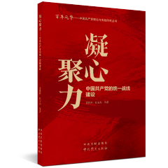 中国共产理论与实践研究丛书：凝心聚力---中国共产党的统一战线建设 红色