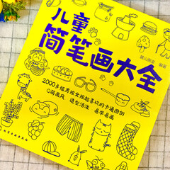 儿童简笔画大全