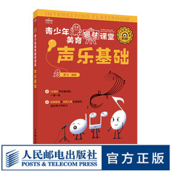 青少年美育趣味课堂 声乐基础 声乐基础教程书少儿歌唱初学入门基础音乐教程声乐识谱音准发音嗓音训练儿童声乐考级教程