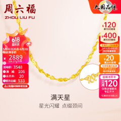 周六福（ZLF）   黄金项链锁骨链黄金满天星项链 计价 42cm - 4.4g 足金