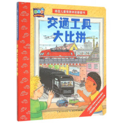 交通工具大比拼/德国儿童情景体验翻翻书