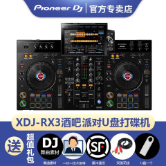 Pioneer DJ【品牌专卖】先锋XDJ-RX3打碟机一体机USB打碟机俱乐部包房电音碟机 会所包房热销款 【包房热款】XDJ-RX3标配 黑色