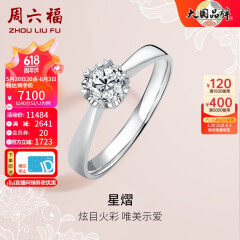 周六福 18K金钻石戒指女 0.4克拉求婚钻戒 42分 SI/IJ 10号