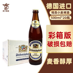 唯森（WEIHENSTEPNANER）德国原装进口啤酒德式精酿小麦白啤酒 500mL 20瓶 整箱装