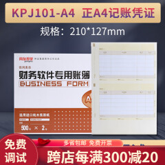 用友KPJ101-A4用友(正A4)激光金额记账凭证打印纸套打（一体机专用） KPJ101-A4(下单收藏送折纸板）