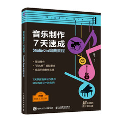 音乐制作7天速成 StudioOne编曲教程 音乐制作编曲软件教程音频录制短视频配乐歌曲创作剪辑软件