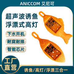 ANICCOM艾尼可高灯超声波诱鱼浮漂打窝神器高灯诱鱼夜视顶配钓鱼鱼竿浮漂 无声波高盒装-2个小鱼-2个玉米