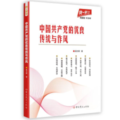 快学习丛书之：中国共产党的优良传统与作风