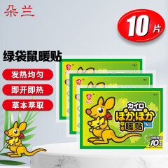 朵兰暖贴（绿袋鼠10片）草本暖宝贴暖宝宝贴发热贴暖身贴暖腰贴保暖贴