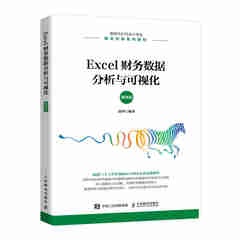 Excel财务数据分析与可视化（微课版）9787115589330赵萍