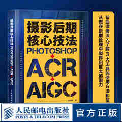 摄影后期核心技法 Photoshop+ACR+AIGC 摄影书籍摄影后期ps教程书AI修图照片调色影调曝光
