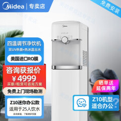 美的美的（Midea）商用直饮机Z10 （MRO702A-D) 饮水机开水器家用即热净水器净饮一体机 Z10