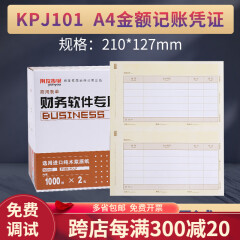 用友KPJ101会计A4激光金额记账凭证套打纸 2000份/箱210*127mm财务办公