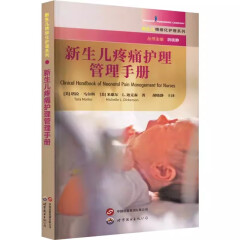 新生儿疼痛护理管理手册  胡晓静 世界图书出版公司 9787523204733