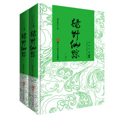 中国古典神魔小说丛书：绿野仙踪（套装上下册）