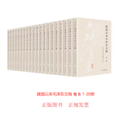 建国以来毛泽东文稿 1-20册 （精装本 ）一版一次印刷【正版】