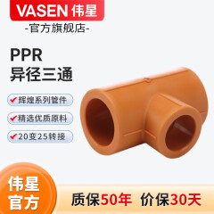 伟星 官方 PPR异径管件 冷热PPR水管配件 25变20 异径 大小头三通弯头 异径三通 4分-6分转换
