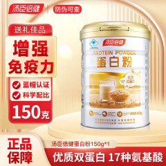 汤臣倍健蛋白粉 乳清蛋白粉 双蛋白粉老年人增强免疫力补充营养 男女成人补充蛋白质粉 【动植物双蛋白】150g*2罐