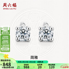 周六福（ZLF）18K金钻石耳钉女经典四爪钻石耳饰送女友礼物 约6分共2粒