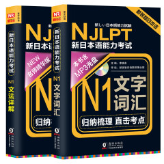 新日本语能力考试N1文法详解+文字词汇 赠练习手册 日语N1(套装共2册)