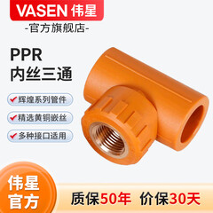 伟星 官方PPR水管配件 内丝外丝 弯头 直通 三通 4分6分水管冷热通用  内丝三通 dn20*1/2