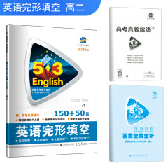 五三 高二 英语完形填空 150+50篇 53英语完形填空系列图书 曲一线科学备考（2020）