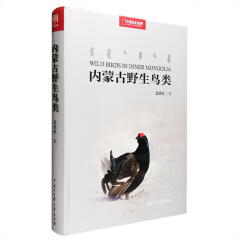 内蒙古野生鸟类-中国国家地理（大16开精装，铜版纸全彩图文）