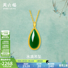 周六福（ZLF）金镶玉吊坠女黄金和田碧玉水滴吊坠玉坠 吊坠（不含链）