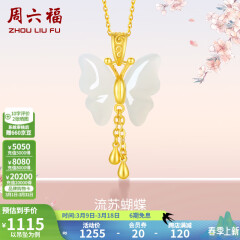 周六福（ZLF）和田玉蝴蝶吊坠女足金金镶玉挂坠 吊坠+18K黄O字链（41+5cm)
