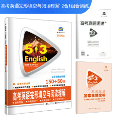 五三 高考英语完形填空与阅读理解 150+50篇 53英语N合1组合系列图书 曲一线科学备考