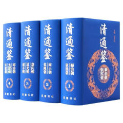 清通鉴(全四册)(精装)