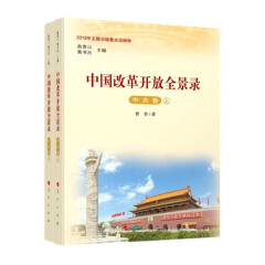 正版现货 《中国改革开放全景录》 （中央卷）（上下册）（2018年主题出版重点出版物）人民出版社