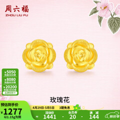 周六福黄金耳钉女款玫瑰花金耳钉3D硬金 定价 1.28g