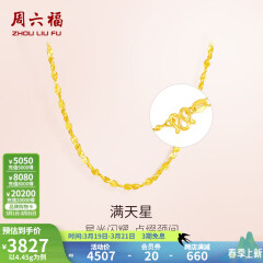 周六福（ZLF）黄金项链锁骨链黄金满天星项链 计价 42cm - 4.48g 足金