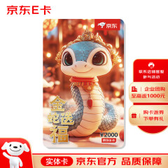 京东E卡 蛇年生肖卡 2000面值（实体卡）京东礼品卡/购物卡/提货卡 礼品/员工福利/活动奖品